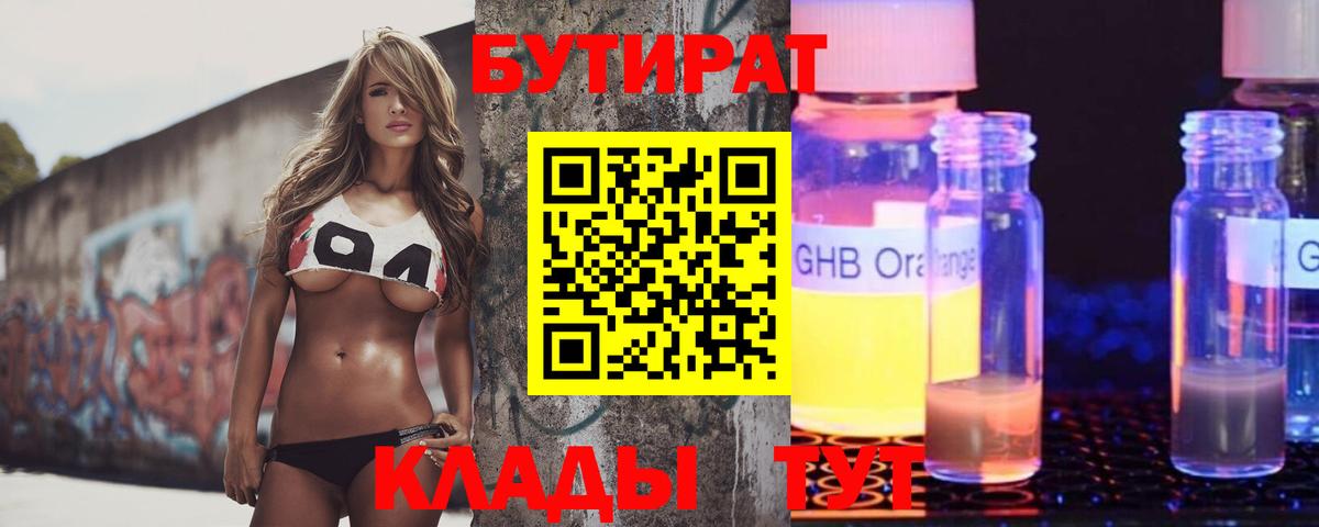 БУТИРАТ BDO 33%  БУТИРАТ  Бузулук  Вход с VPN 